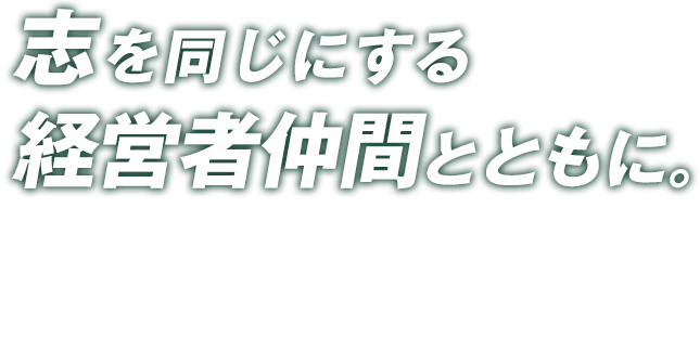 志を同じにする 経営者仲間とともに。 経営者のあらゆる悩みを、共に考え、解決する集い。 それが岐阜県中小企業家同友会です。