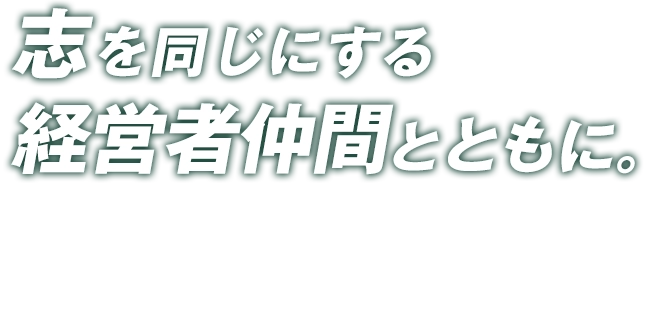志を同じにする 経営者仲間とともに。 経営者のあらゆる悩みを、共に考え、解決する集い。 それが岐阜県中小企業同友会です。