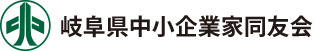 岐阜県中小企業家同友会
