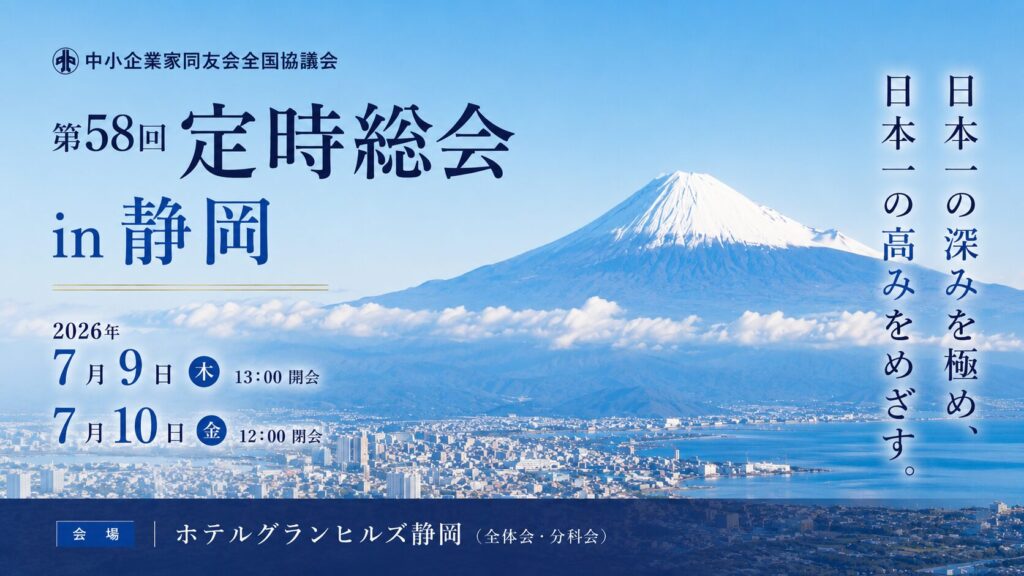 中小企業家同友会全国協議会
第58回 定時総会 in静岡　バナー