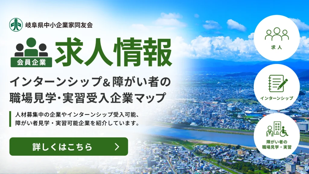 採用情報インターンシップ&障がい者の職場見学・受け入れ企業マップ