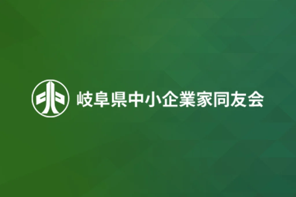 岐阜県中小企業同友会